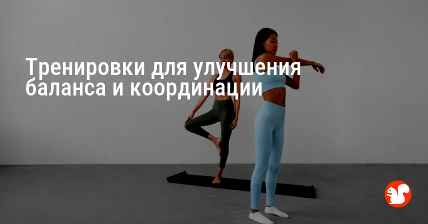 Тренировки для улучшения баланса и координации
