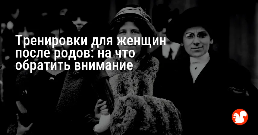 Тренировки для женщин после родов: на что обратить внимание