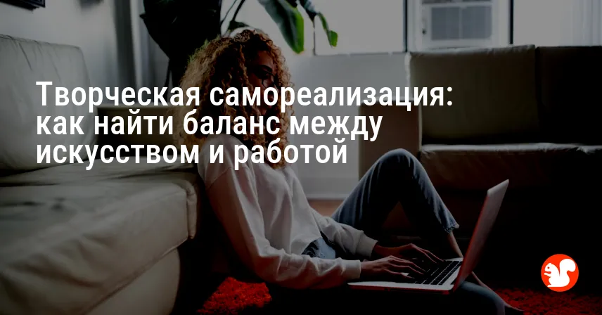 Творческая самореализация: как найти баланс между искусством и работой