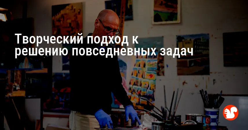 Творческий подход к решению повседневных задач