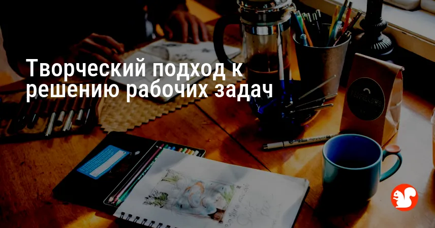 Творческий подход к решению рабочих задач