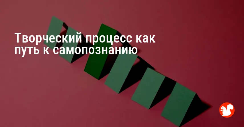 Творческий процесс как путь к самопознанию