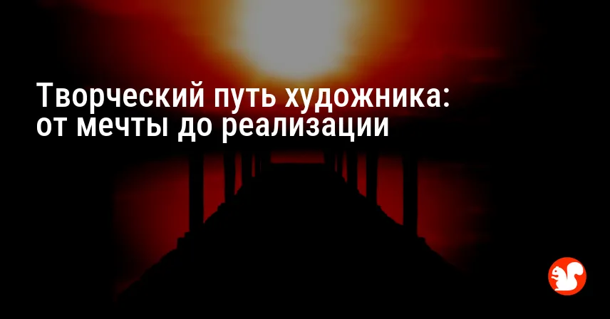 Творческий путь художника: от мечты до реализации