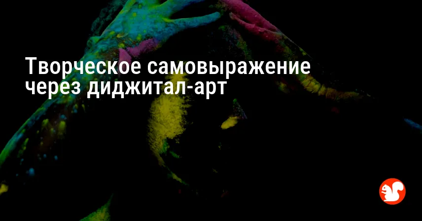 Творческое самовыражение через диджитал-арт