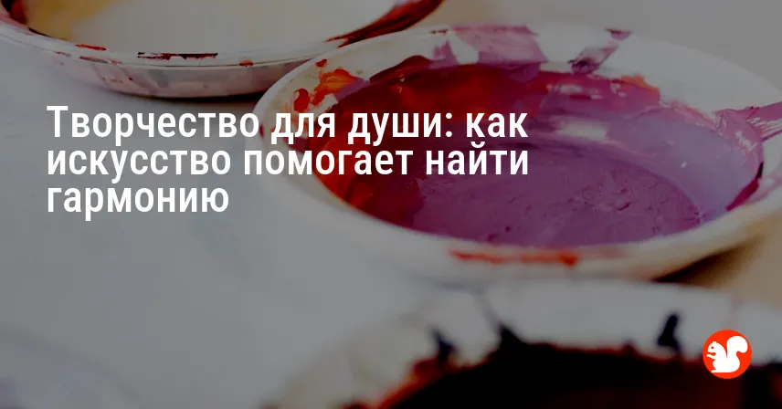 Творчество для души: как искусство помогает найти гармонию