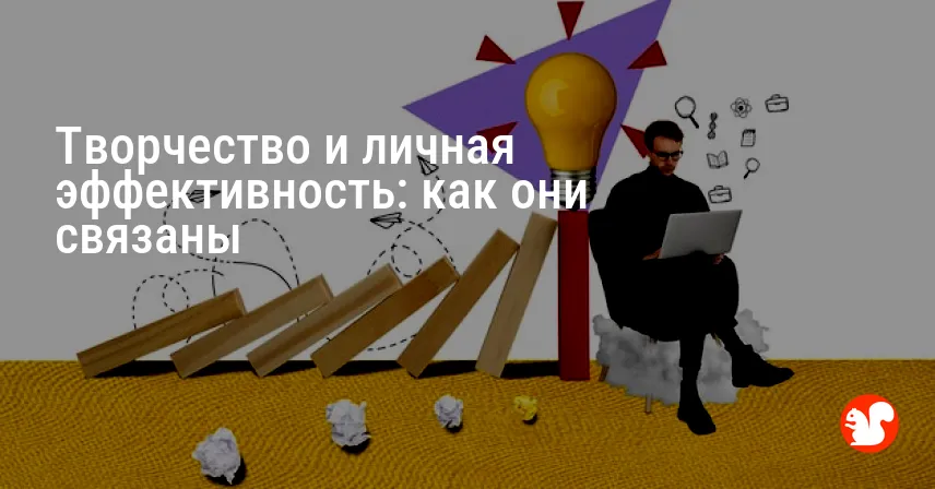 Творчество и личная эффективность: как они связаны