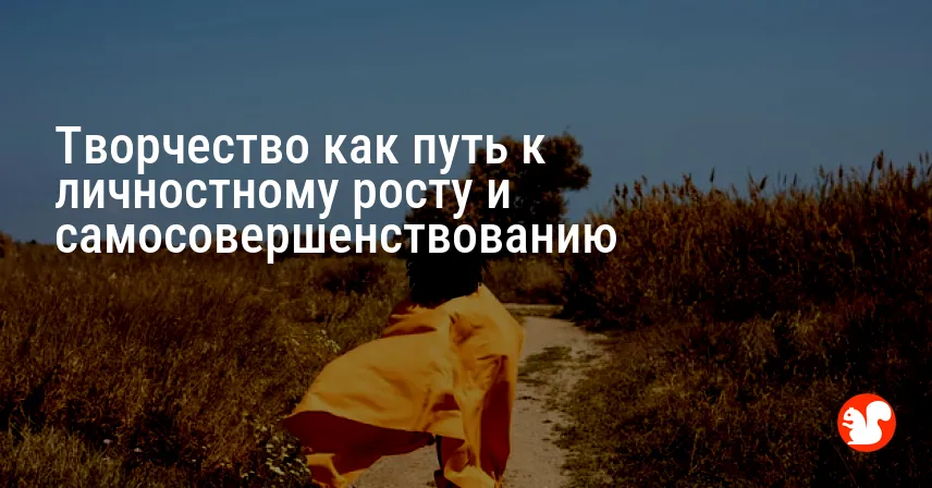 Творчество как путь к личностному росту и самосовершенствованию