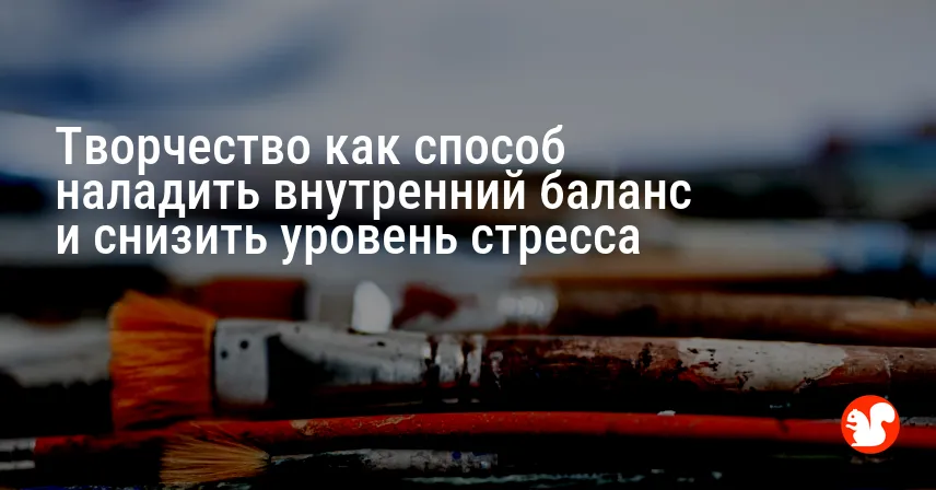Творчество как способ наладить внутренний баланс и снизить уровень стресса