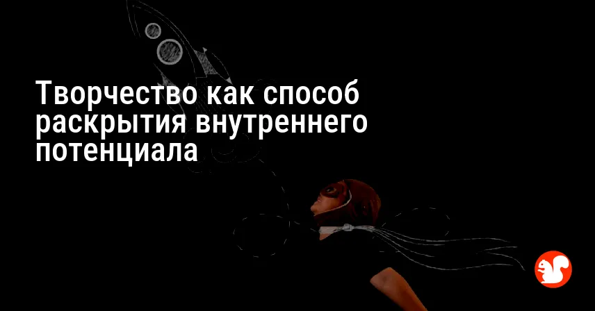 Творчество как способ раскрытия внутреннего потенциала