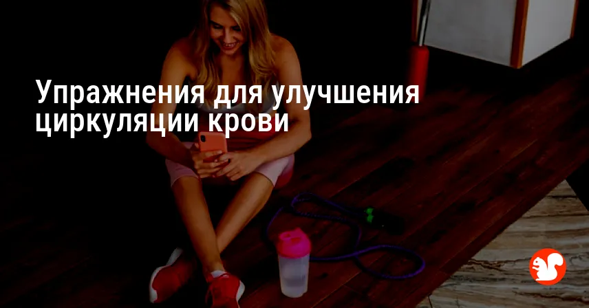 Упражнения для улучшения циркуляции крови