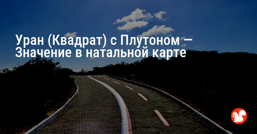 Уран (Квадрат) с Плутоном — Значение в натальной карте