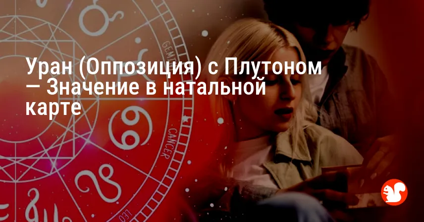 Уран (Оппозиция) с Плутоном — Значение в натальной карте