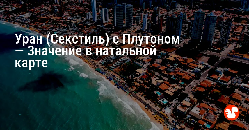 Уран (Секстиль) с Плутоном — Значение в натальной карте