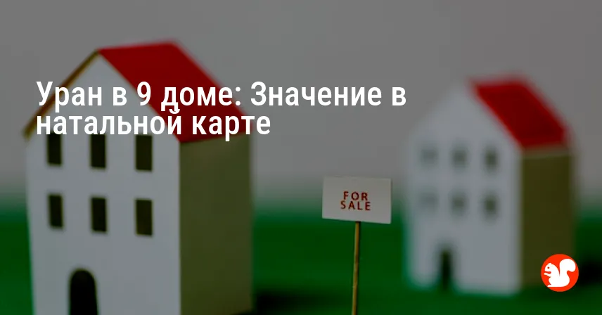 Уран в 9 доме: Значение в натальной карте
