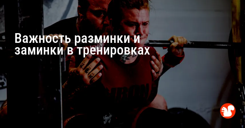 Важность разминки и заминки в тренировках