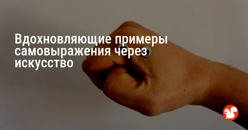 Вдохновляющие примеры самовыражения через искусство