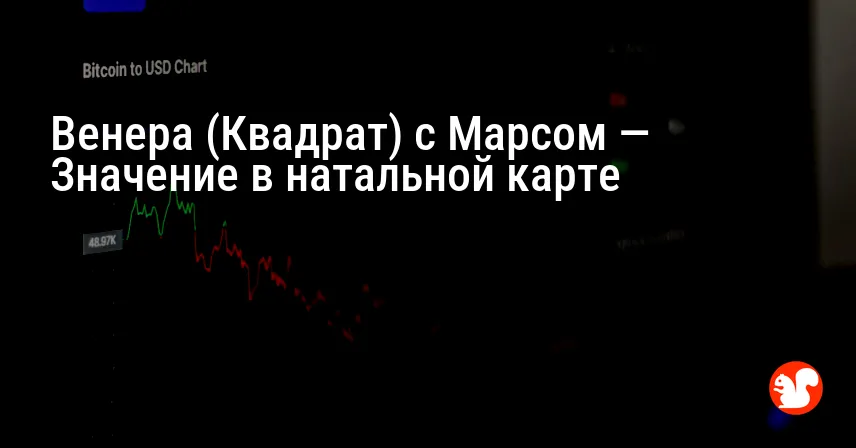 Венера (Квадрат) с Марсом — Значение в натальной карте