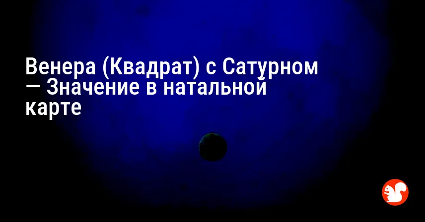 Венера (Квадрат) с Сатурном — Значение в натальной карте