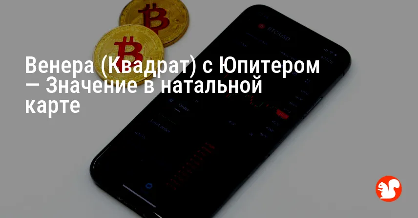 Венера (Квадрат) с Юпитером — Значение в натальной карте