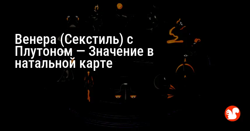 Венера (Секстиль) с Плутоном — Значение в натальной карте