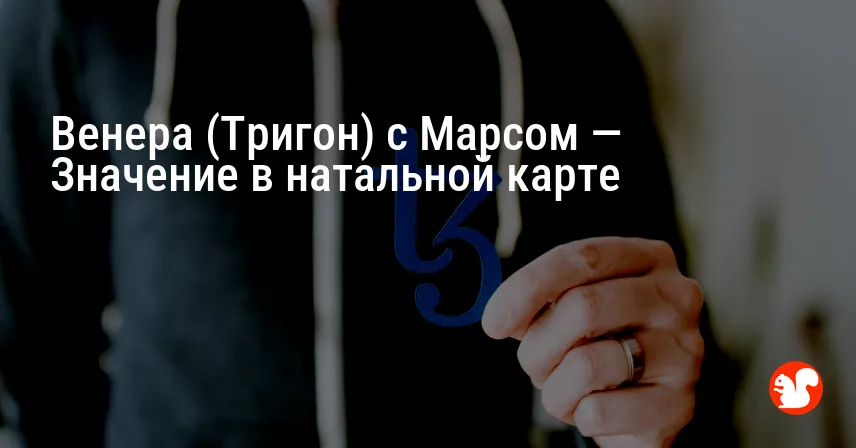 Венера (Тригон) с Марсом — Значение в натальной карте
