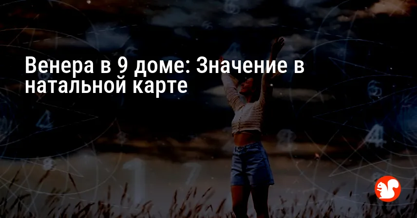 Венера в 9 доме: Значение в натальной карте