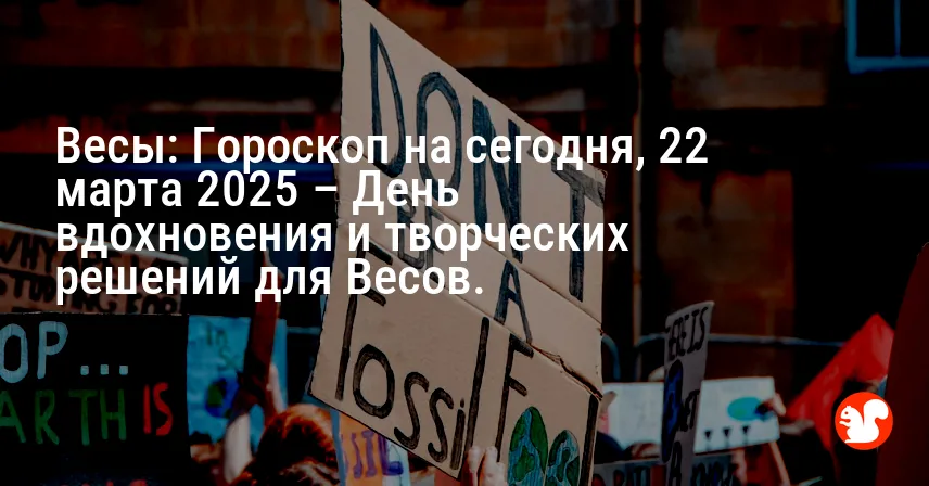 Весы: Гороскоп на сегодня, 22 марта 2025 – День вдохновения и творческих решений для Весов.
