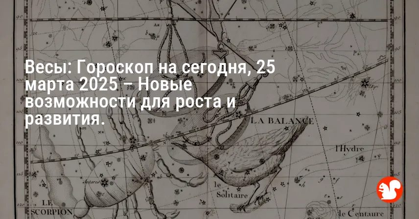 Весы: Гороскоп на сегодня, 25 марта 2025 – Новые возможности для роста и развития.