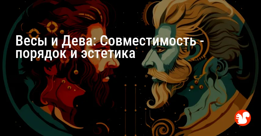 Весы и Дева: Совместимость — порядок и эстетика