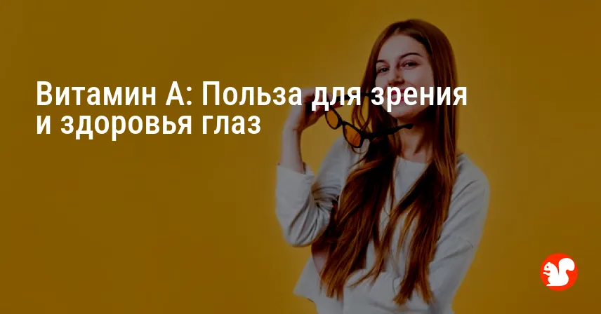 Витамин A: Польза для зрения и здоровья глаз