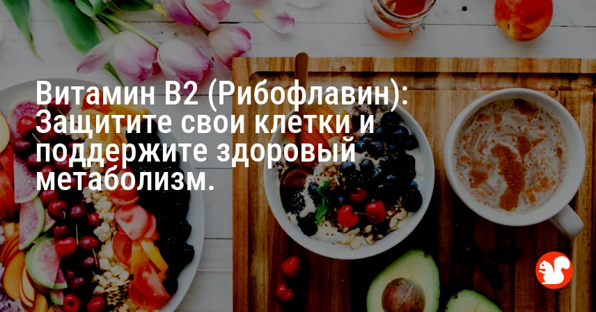 Витамин B2 (Рибофлавин): Защитите свои клетки и поддержите здоровый метаболизм.