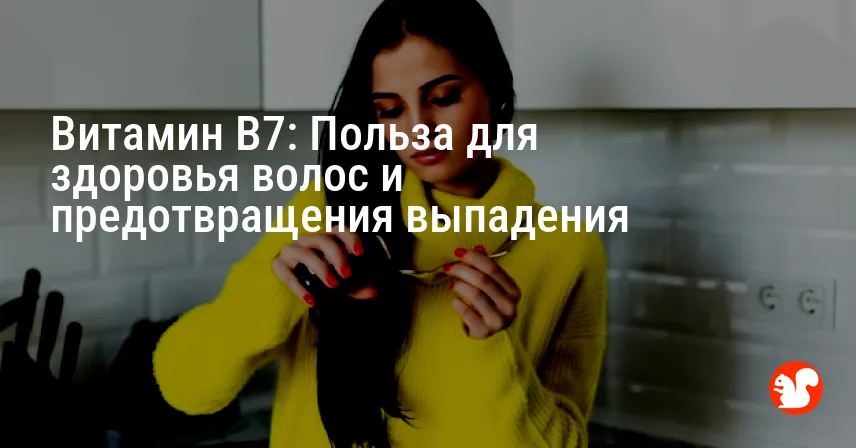 Витамин B7: Польза для здоровья волос и предотвращения выпадения