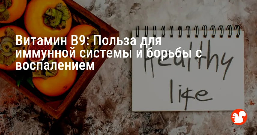 Витамин B9: Польза для иммунной системы и борьбы с воспалением