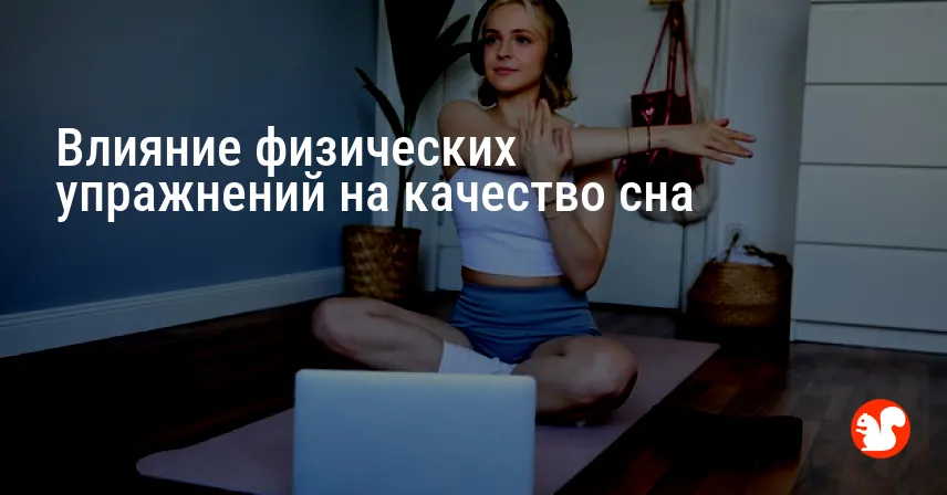 Влияние физических упражнений на качество сна