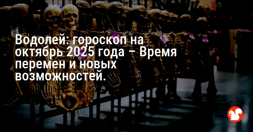 Водолей: гороскоп на октябрь 2025 года – Время перемен и новых возможностей.