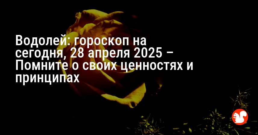 Водолей: гороскоп на сегодня, 28 апреля 2025 – Помните о своих ценностях и принципах