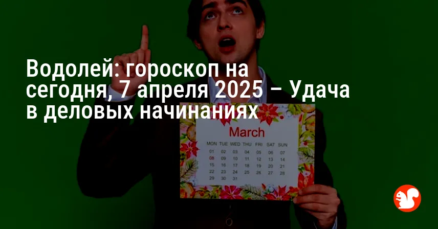 Водолей: гороскоп на сегодня, 7 апреля 2025 – Удача в деловых начинаниях