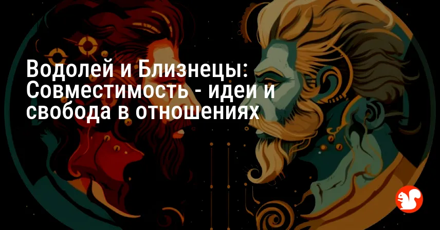 Водолей и Близнецы: Совместимость — идеи и свобода в отношениях