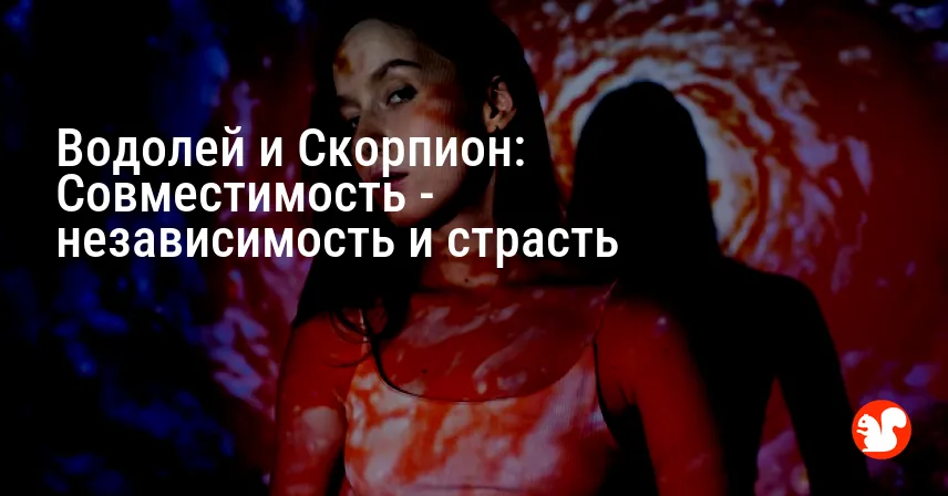 Водолей и Скорпион: Совместимость — независимость и страсть