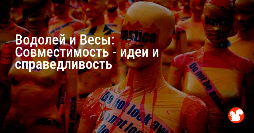 Водолей и Весы: Совместимость — идеи и справедливость
