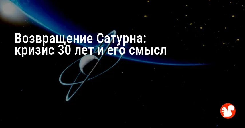Возвращение Сатурна: кризис 30 лет и его смысл