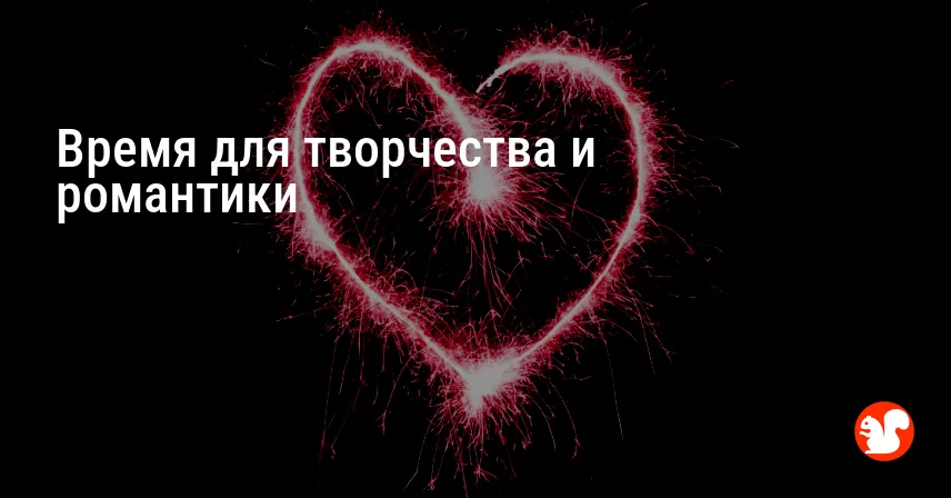 Время для творчества и романтики
