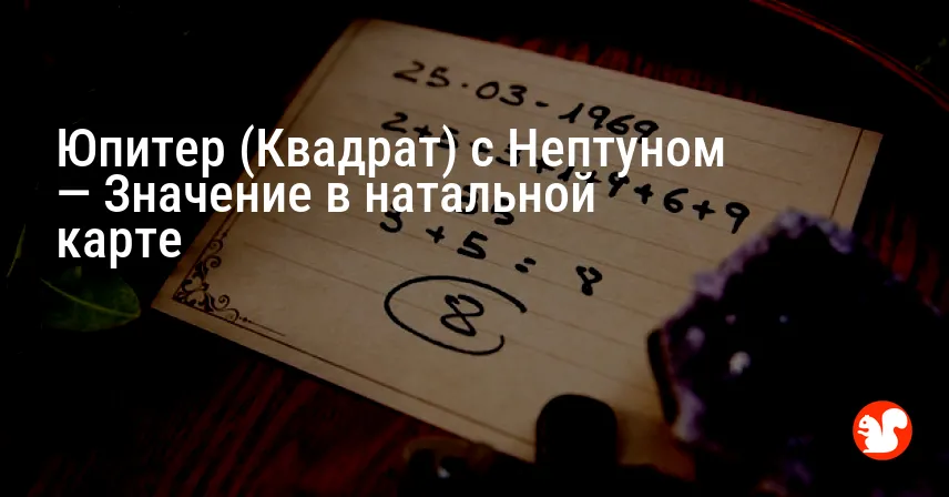 Юпитер (Квадрат) с Нептуном — Значение в натальной карте