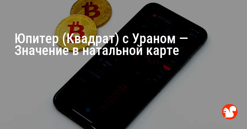 Юпитер (Квадрат) с Ураном — Значение в натальной карте