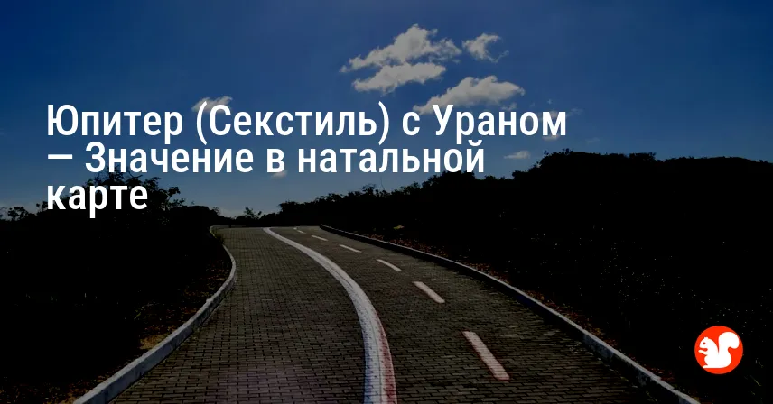 Юпитер (Секстиль) с Ураном — Значение в натальной карте