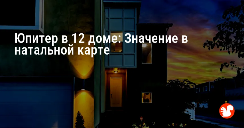 Юпитер в 12 доме: Значение в натальной карте