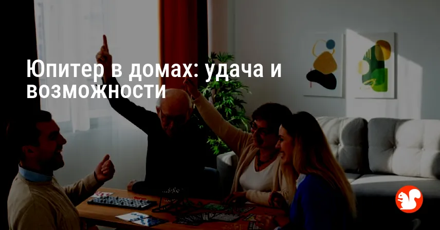 Юпитер в домах: удача и возможности