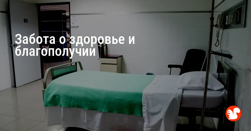 Забота о здоровье и благополучии