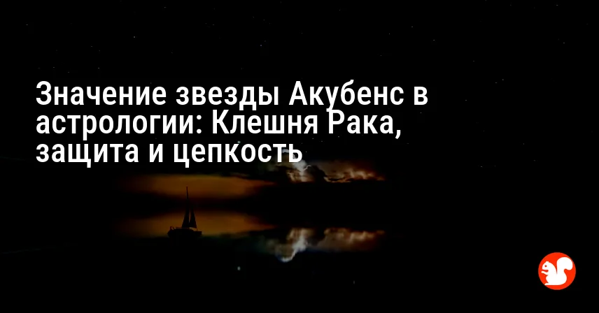 Значение звезды Акубенс в астрологии: Клешня Рака, защита и цепкость
