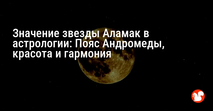 Значение звезды Аламак в астрологии: Пояс Андромеды, красота и гармония